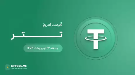 قیمت تتر امروز ۲۶ اردیبهشت ۱۴۰۴ 