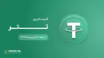 قیمت تتر امروز ۲۶ اردیبهشت ۱۴۰۴ 
