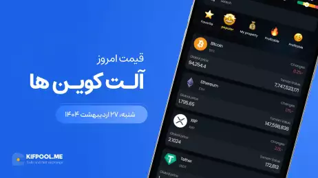 قیمت آلت‌کوین های امروز ۲۷ اردیبهشت ۱۴۰۴ 