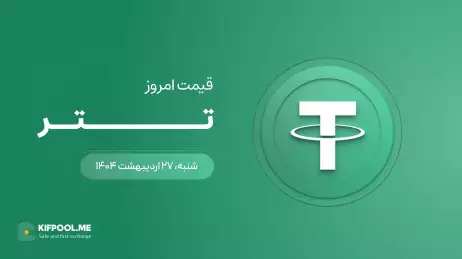 قیمت تتر امروز ۲۷ اردیبهشت ۱۴۰۴ 