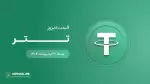 قیمت تتر امروز ۲۷ اردیبهشت ۱۴۰۴ 