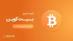 قیمت بیت کوین امروز ۲۸ اردیبهشت ۱۴۰۴ 