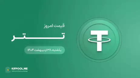قیمت تتر امروز ۲۸ اردیبهشت ۱۴۰۴ 