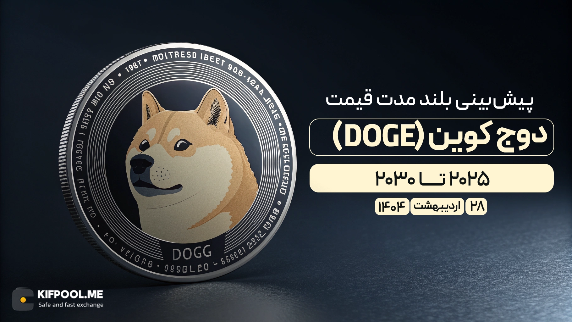 پیش‌بینی بلندمدت قیمت دوج‌کوین (DOGE) | انتشار و به‌روزرسانی ۲۸ اردیبهشت ۱۴۰۴