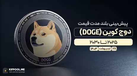 پیش‌بینی بلندمدت قیمت دوج‌کوین (DOGE) | انتشار و به‌روزرسانی ۲۸ اردیبهشت ۱۴۰۴