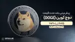 پیش‌بینی بلندمدت قیمت دوج‌کوین (DOGE) | انتشار و به‌روزرسانی ۲۸ اردیبهشت ۱۴۰۴