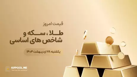 قیمت روز طلا، نقره، سکه و ارز | 28 اردیبهشت ۱۴۰۴