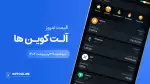 قیمت آلت‌کوین های امروز ۲۹ اردیبهشت ۱۴۰۴ 