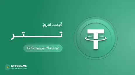 قیمت تتر امروز ۲۹ اردیبهشت ۱۴۰۴ 