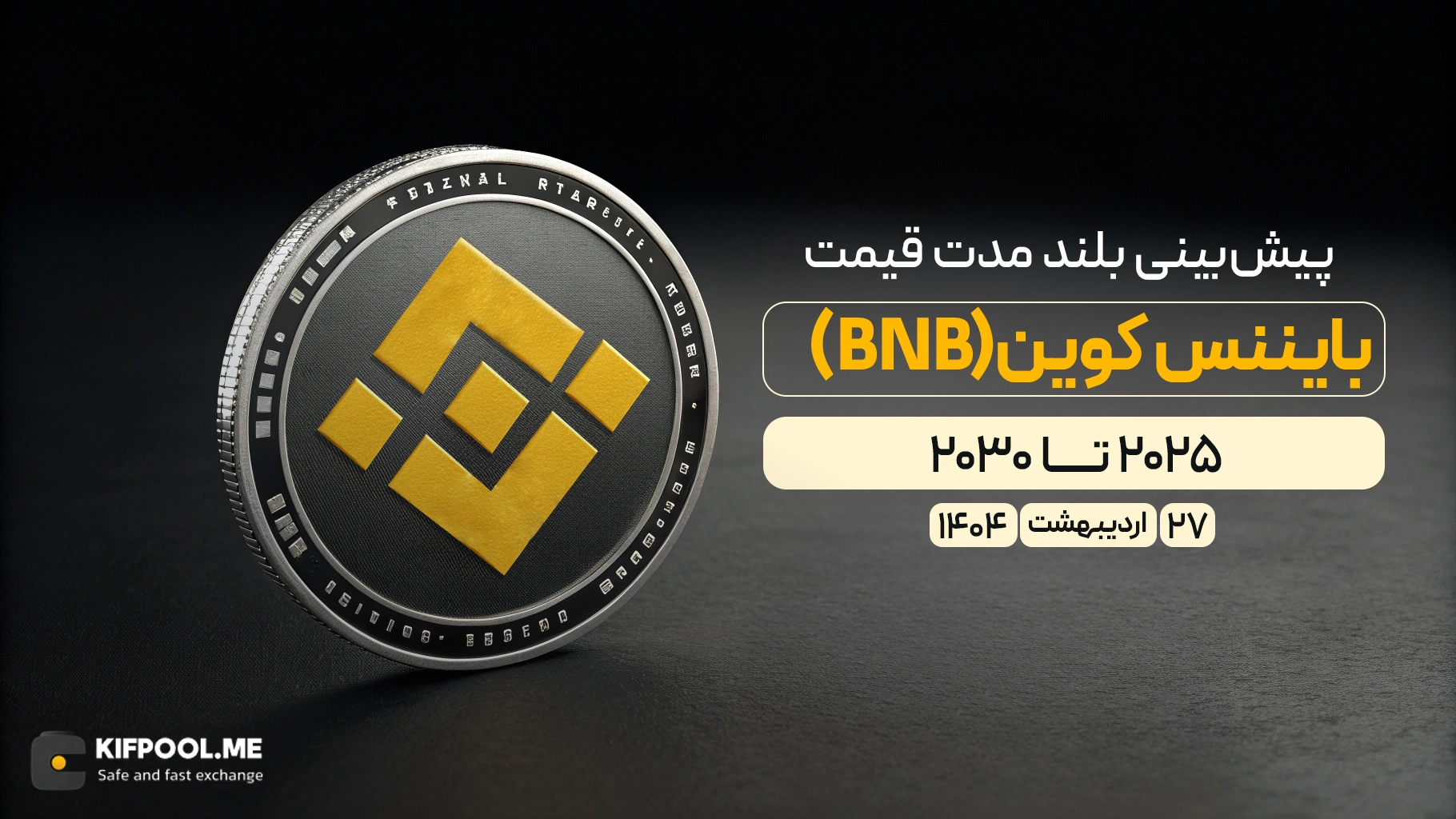 پیش‌بینی بلندمدت قیمت بایننس کوین (BNB) | ۲۹ اردیبهشت ۱۴۰۴