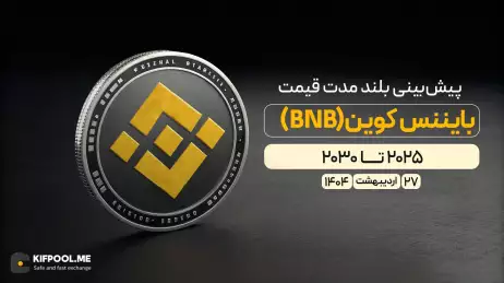 پیش‌بینی بلندمدت قیمت بایننس کوین (BNB) | ۲۹ اردیبهشت ۱۴۰۴
