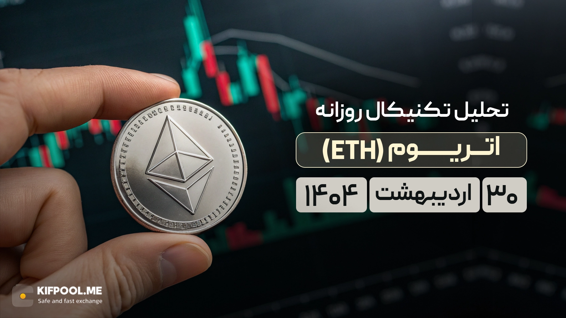 پیش‌بینی قیمت روزانه اتریوم (ETH)؛ آیا ملکه رمزارزها محدوده ۳,۰۰۰ دلار را نشانه گرفته است؟ |‌ ۳۰ اردیبهشت ۱۴۰۴