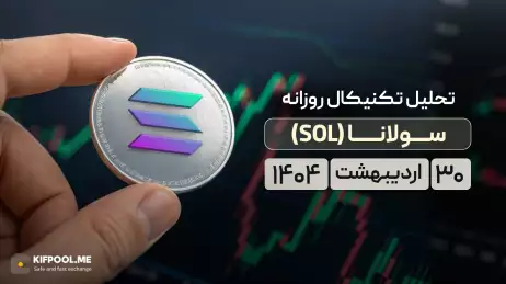 پیش‌بینی قیمت روزانه سولانا (SOL)؛ احتمال جهش قیمت با افزایش فعالیت‌های درون‌زنجیره‌‌‌ای | ۳۰ اردیبهشت ۱۴۰۴