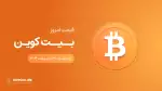 قیمت بیت کوین امروز ۳۱ اردیبهشت ۱۴۰۴ 