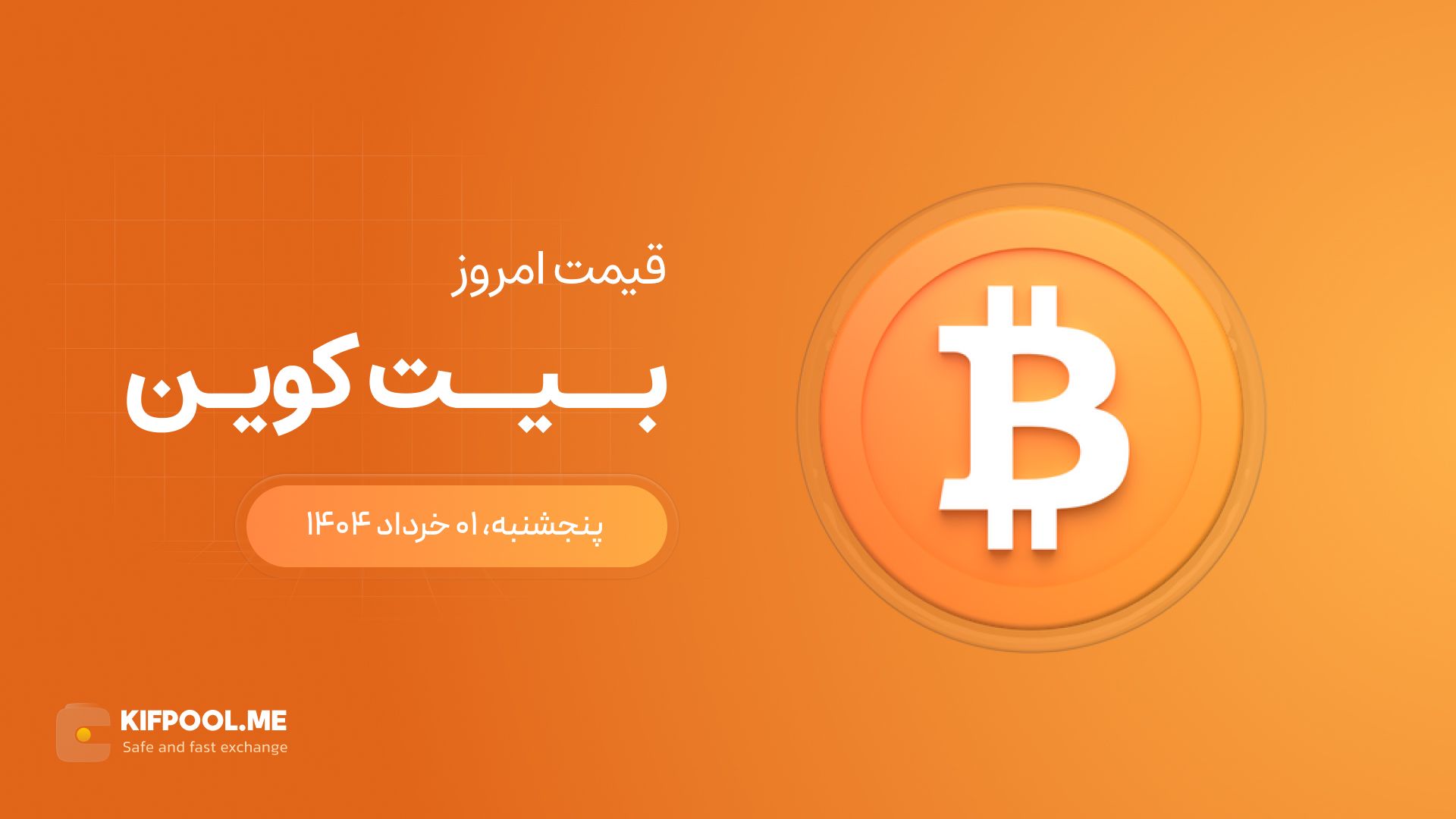 قیمت بیت کوین امروز ۰۱ خرداد ۱۴۰۴ 