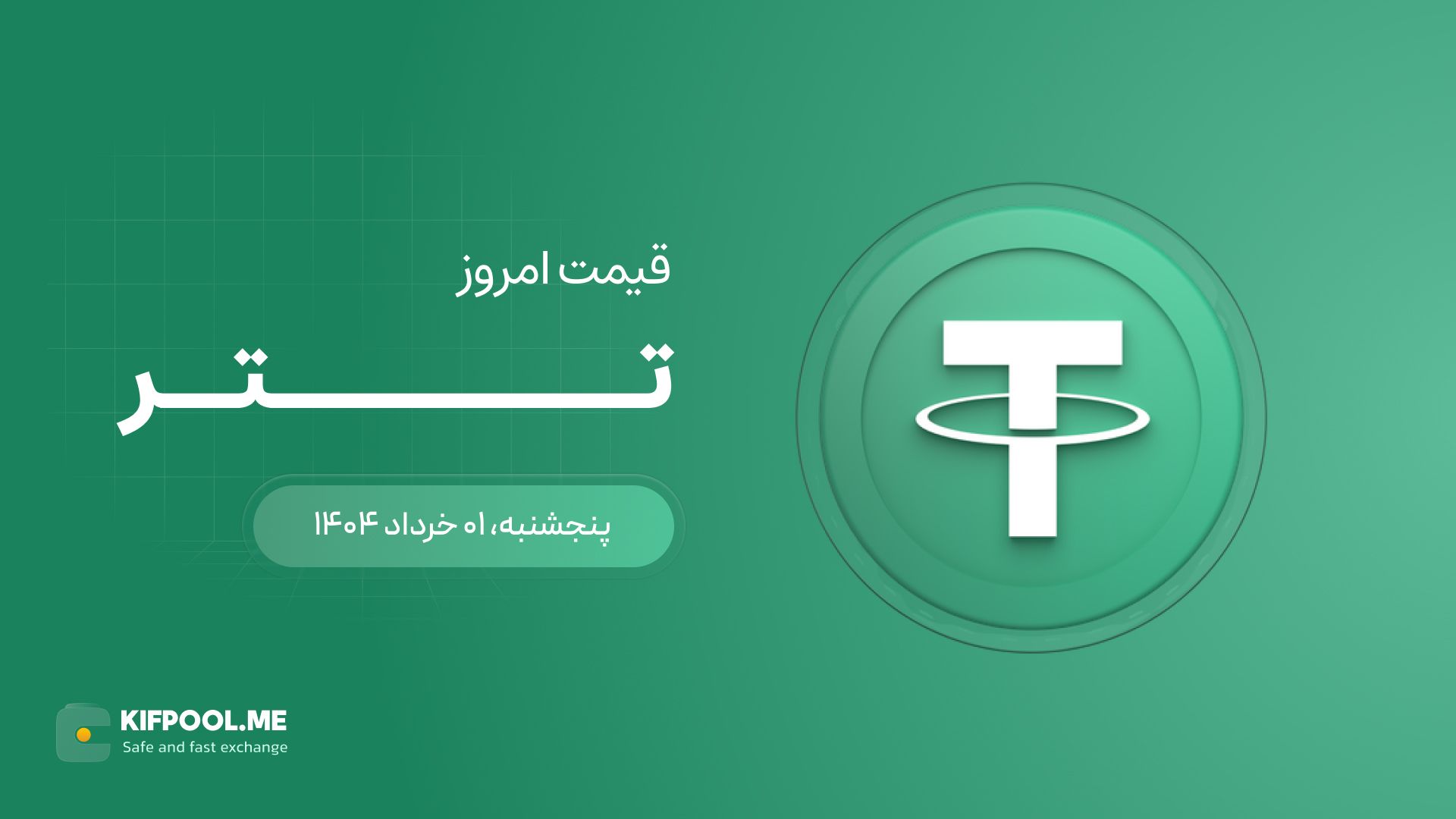 قیمت تتر امروز ۰۱ خرداد ۱۴۰۴ 