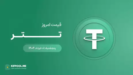 قیمت تتر امروز ۰۱ خرداد ۱۴۰۴ 