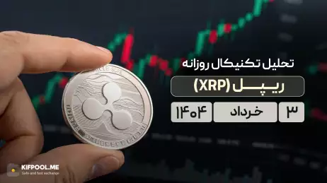 پیش‌بینی قیمت ریپل (XRP) | 3 خرداد 1404