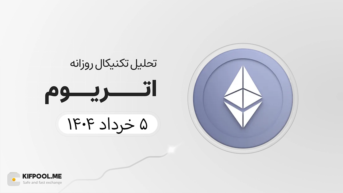 پیش‌بینی قیمت اتریوم (ETH) امروز | ۵ خرداد ۱۴۰۴