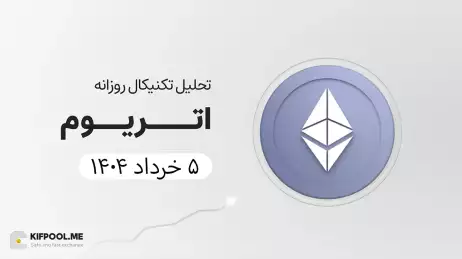 پیش‌بینی قیمت اتریوم (ETH) امروز | ۵ خرداد ۱۴۰۴