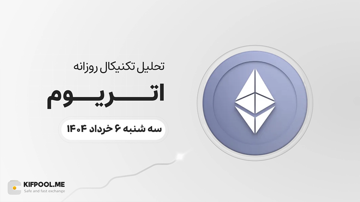 پیش‌بینی قیمت اتریوم (ETH)؛ آیا اصلاحی عمیق‌تر در راه است؟ | ۶ خرداد ۱۴۰۴