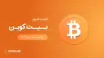 قیمت بیت کوین امروز ۰۷ خرداد ۱۴۰۴ 