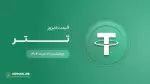 قیمت تتر امروز ۰۷ خرداد ۱۴۰۴ 