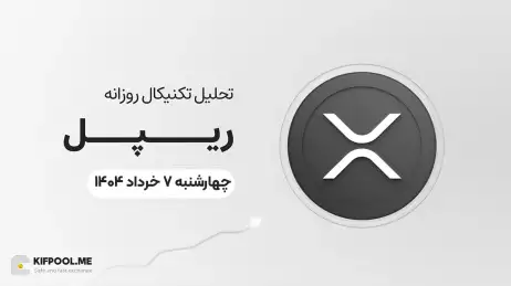 پیشبینی روزانه قیمت ریپل (XRP)؛ آیا فاز انباشت رو به پایان است؟