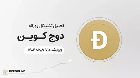 پیش‌بینی روزانه قیمت دوج کوین (DOGE) | ۷ خرداد ۱۴۰۴