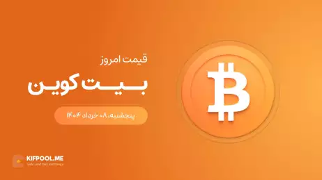 قیمت بیت کوین امروز ۰۸ خرداد ۱۴۰۴ 