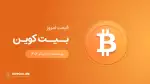 قیمت بیت کوین امروز ۰۸ خرداد ۱۴۰۴ 