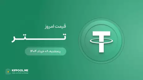 قیمت تتر امروز ۰۸ خرداد ۱۴۰۴ 