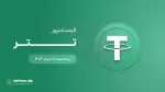 قیمت تتر امروز ۰۸ خرداد ۱۴۰۴ 