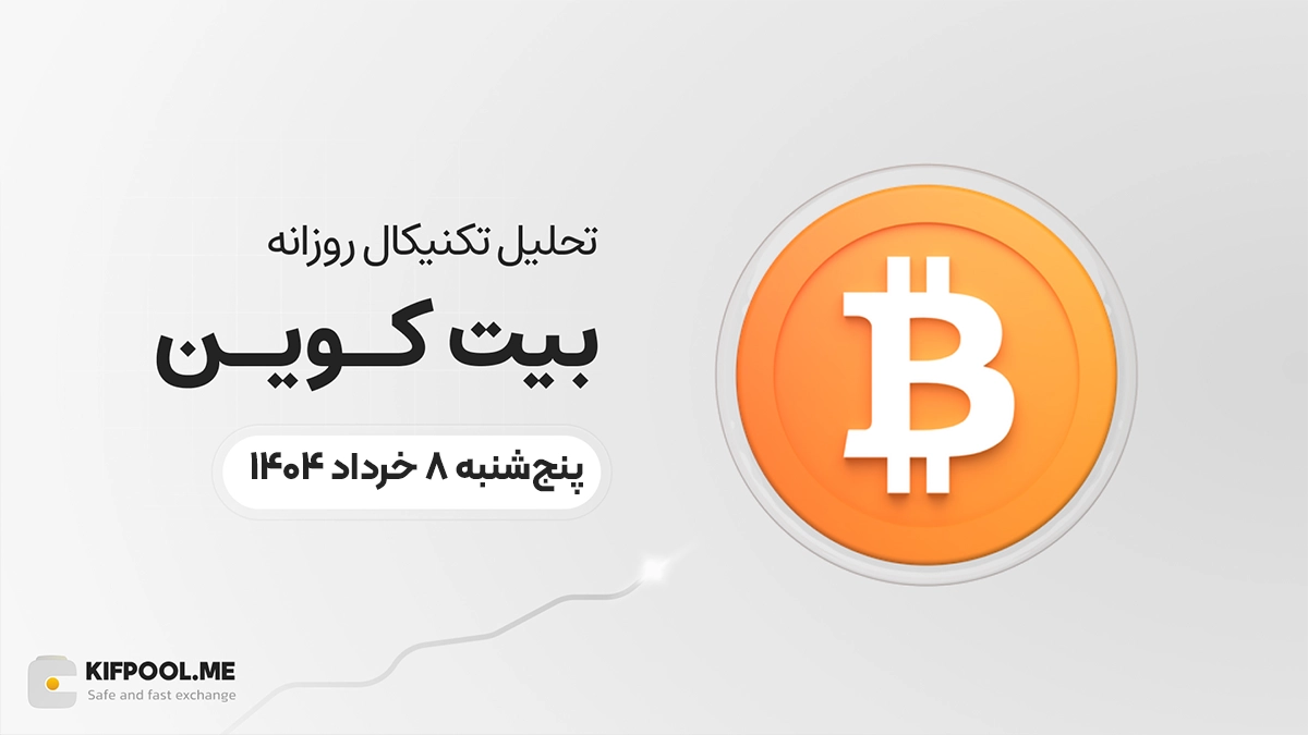 پیش‌بینی قیمت روزانه بیت کوین (BTC) امروز | ۸ خرداد ۱۴۰۴