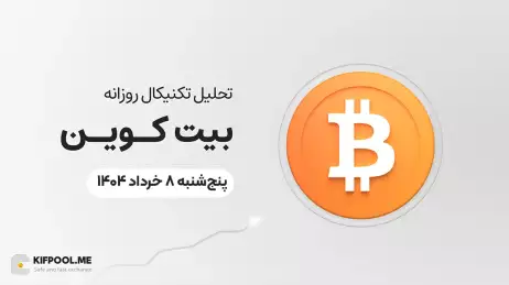 پیش‌بینی قیمت روزانه بیت کوین (BTC) امروز | ۸ خرداد ۱۴۰۴