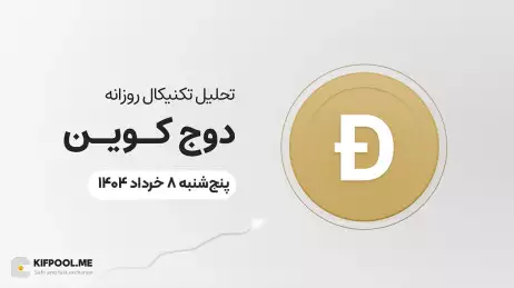 پیش‌بینی قیمت روزانه دوج کوین (DOGE) امروز | ۸ خرداد ۱۴۰۴
