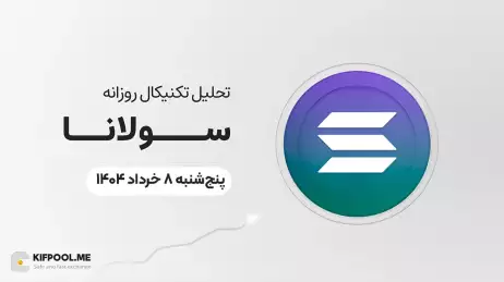 پیش‌بینی قیمت روزانه سولانا (SOL) امروز | ۸ خرداد ۱۴۰۴