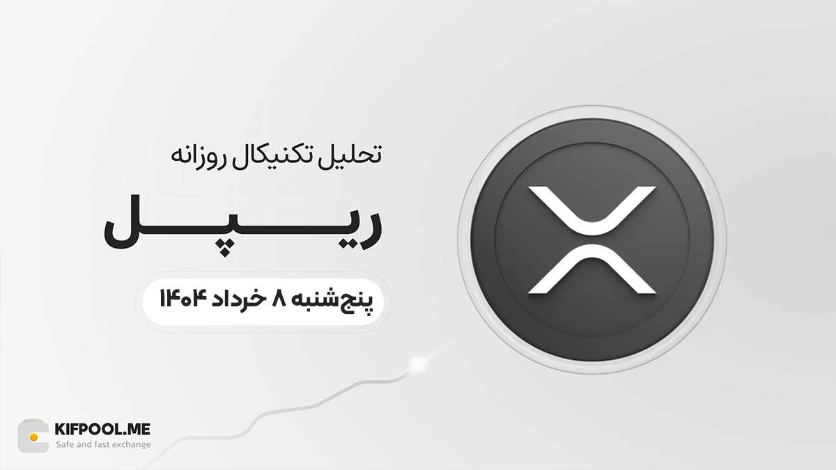 پیش‌بینی قیمت روزانه ریپل (XRP) امروز | ۸ خرداد ۱۴۰۴