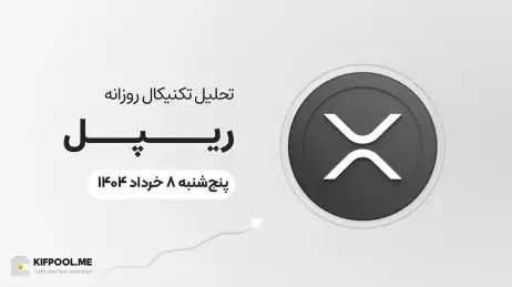 پیش‌بینی قیمت روزانه ریپل (XRP) امروز | ۸ خرداد ۱۴۰۴