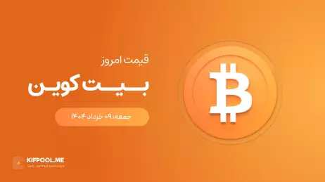قیمت بیت کوین امروز ۰۹ خرداد ۱۴۰۴ 