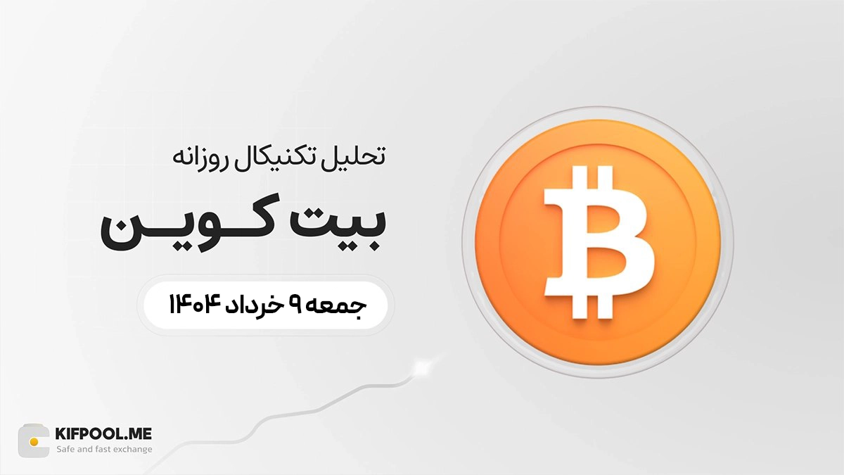 پیش‌بینی قیمت روزانه بیت کوین (BTC) | 9 خرداد ۱۴۰۴