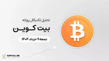 پیش‌بینی قیمت روزانه بیت کوین (BTC) | 9 خرداد ۱۴۰۴