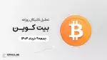 پیش‌بینی قیمت روزانه بیت کوین (BTC) | 9 خرداد ۱۴۰۴