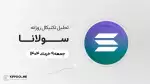پیش‌بینی قیمت روزانه سولانا (SOL) | 9 خرداد ۱۴۰۴