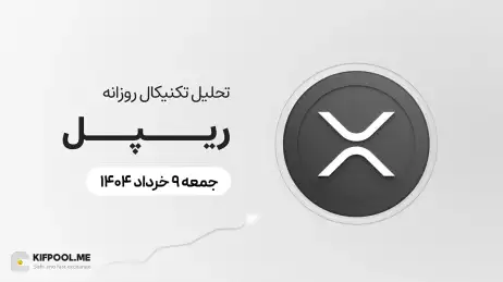 پیش‌بینی قیمت روزانه ریپل (XRP) | 9 خرداد ۱۴۰۴