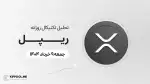 پیش‌بینی قیمت روزانه ریپل (XRP) | 9 خرداد ۱۴۰۴