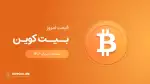 قیمت بیت کوین امروز ۱۰ خرداد ۱۴۰۴ 