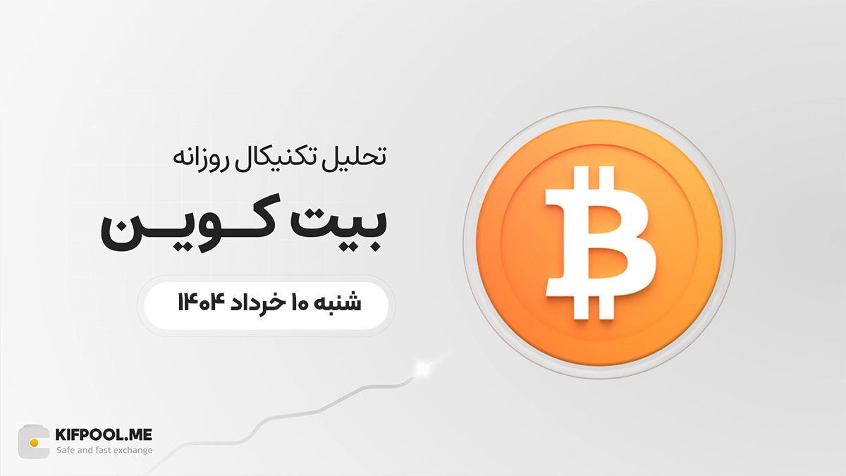 پیش‌بینی قیمت بیت کوین امروز | 10 خرداد 1404