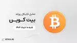 پیش‌بینی قیمت بیت کوین امروز | 10 خرداد 1404