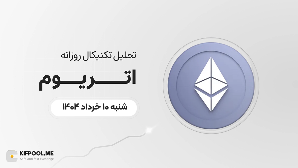 پیش‌بینی قیمت اتریوم (ETH)؛ صعود به محدوده ۳,۰۰۰ دلار یا سقوط به سطح ۲,۲۰۰ دلار؟ | ۱۰ خرداد ۱۴۰۴